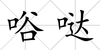 唂噠