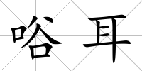 唂耳