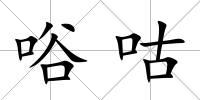 唂咕
