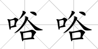 唂唂