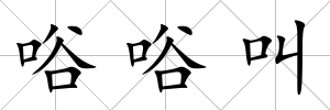 唂唂叫