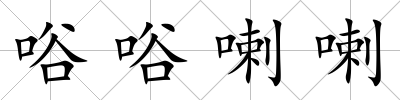 唂唂喇喇
