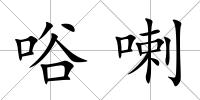 唂喇