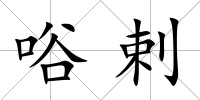 唂剌