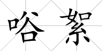 唂絮