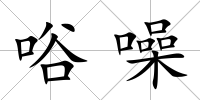 唂噪