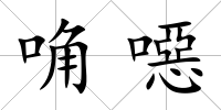 唃噁