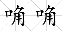 唃唃