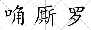 唃廝羅