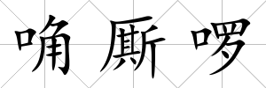 唃廝啰