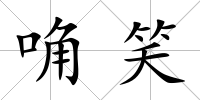 唃笑