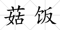 菇飯