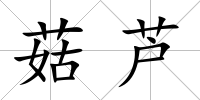 菇蘆