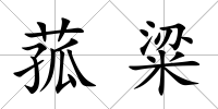菰粱