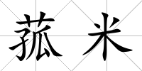 菰米