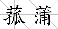 菰蒲