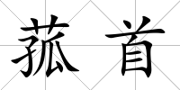 菰首