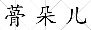 蓇朵兒