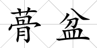 蓇盆