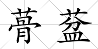 蓇葐