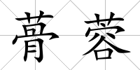 蓇蓉