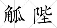 觚陛