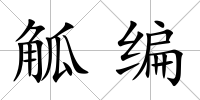 觚編
