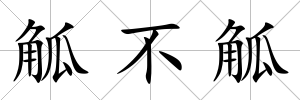 觚不觚