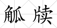 觚牘