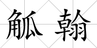 觚翰