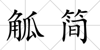 觚簡