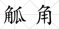 觚角