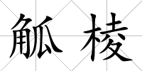 觚棱