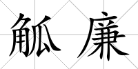 觚廉