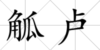 觚盧
