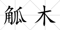 觚木