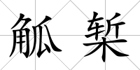 觚槧