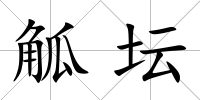 觚壇