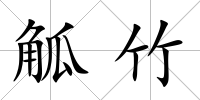 觚竹