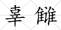 辜讎