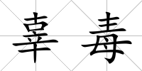 辜毒