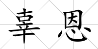 辜恩