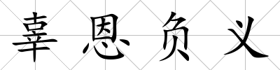 辜恩負義