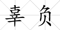 辜負