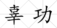 辜功