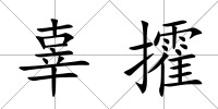 辜攉