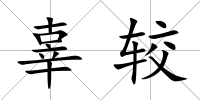 辜較