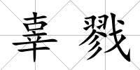 辜戮