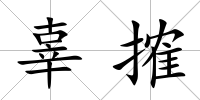 辜搉