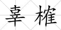 辜榷